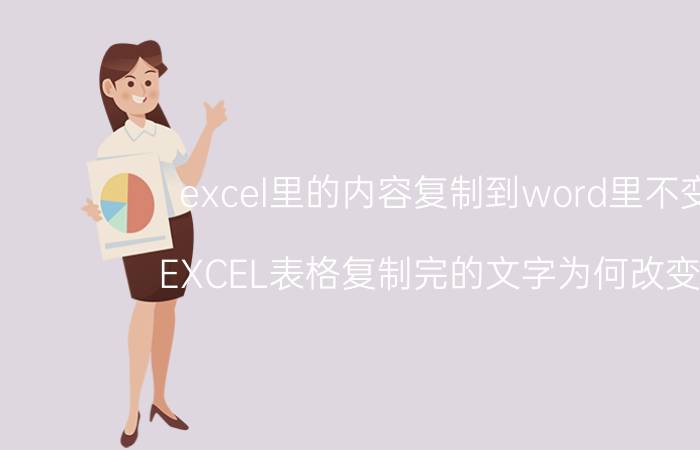 excel里的内容复制到word里不变形 EXCEL表格复制完的文字为何改变不了？